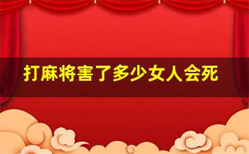 打麻将害了多少女人会死