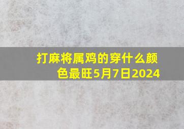 打麻将属鸡的穿什么颜色最旺5月7日2024