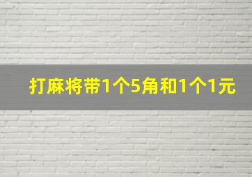 打麻将带1个5角和1个1元