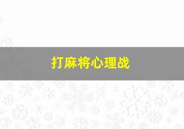 打麻将心理战