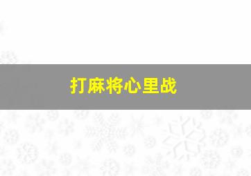 打麻将心里战