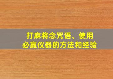 打麻将念咒语、使用必赢仪器的方法和经验