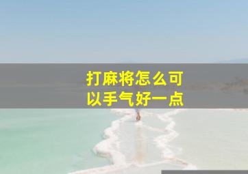 打麻将怎么可以手气好一点