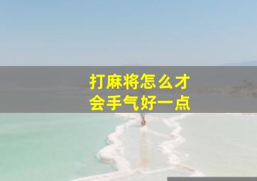 打麻将怎么才会手气好一点