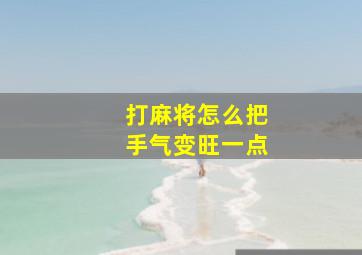 打麻将怎么把手气变旺一点