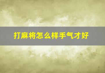 打麻将怎么样手气才好