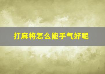 打麻将怎么能手气好呢