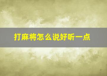 打麻将怎么说好听一点