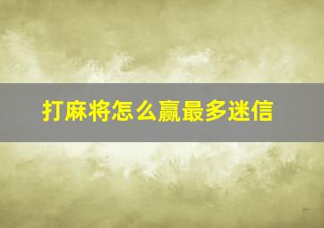 打麻将怎么赢最多迷信