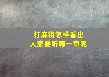 打麻将怎样看出人家要听哪一章呢