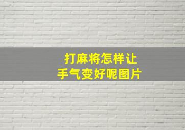 打麻将怎样让手气变好呢图片