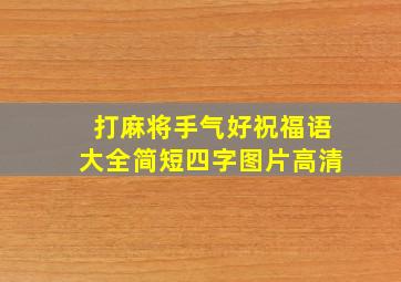 打麻将手气好祝福语大全简短四字图片高清