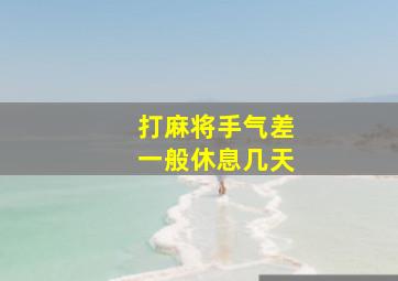 打麻将手气差一般休息几天