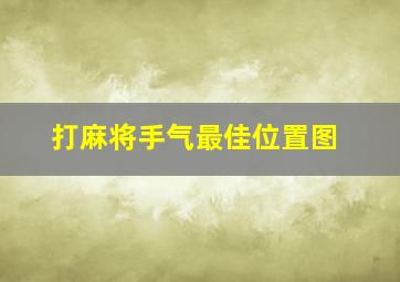 打麻将手气最佳位置图