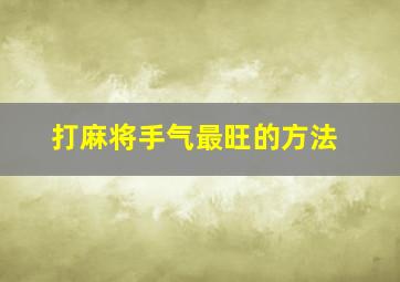 打麻将手气最旺的方法