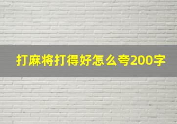 打麻将打得好怎么夸200字