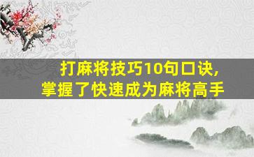 打麻将技巧10句口诀,掌握了快速成为麻将高手