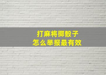 打麻将掷骰子怎么举报最有效