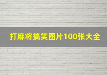 打麻将搞笑图片100张大全