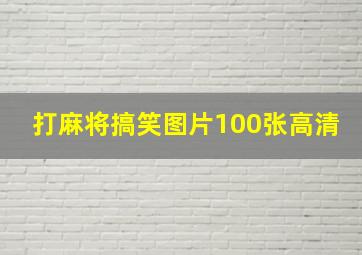 打麻将搞笑图片100张高清