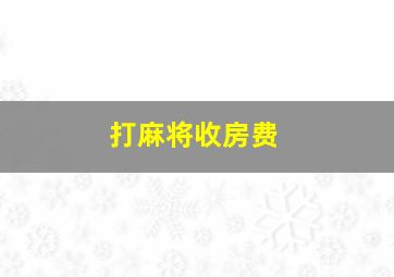 打麻将收房费