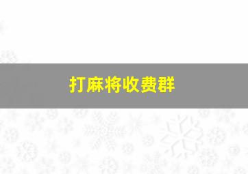 打麻将收费群