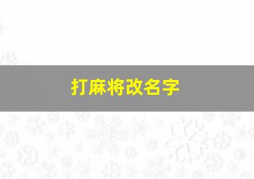 打麻将改名字