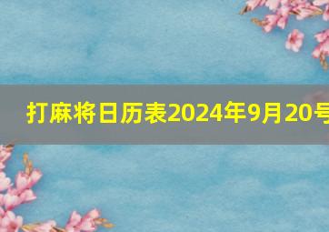 打麻将日历表2024年9月20号