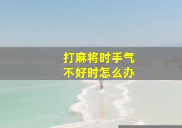 打麻将时手气不好时怎么办