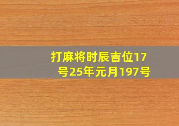 打麻将时辰吉位17号25年元月197号