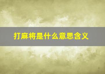 打麻将是什么意思含义