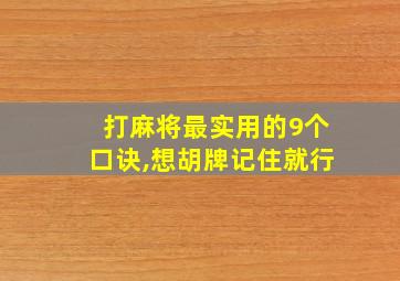 打麻将最实用的9个口诀,想胡牌记住就行