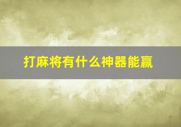 打麻将有什么神器能赢