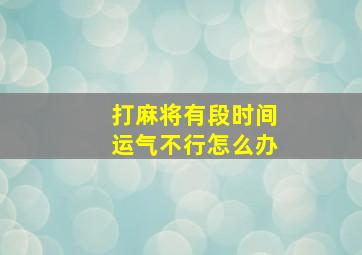 打麻将有段时间运气不行怎么办