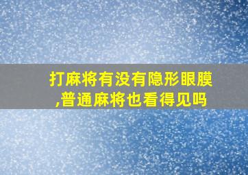 打麻将有没有隐形眼膜,普通麻将也看得见吗