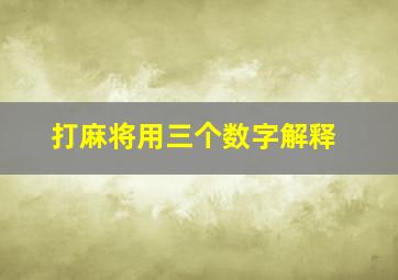 打麻将用三个数字解释