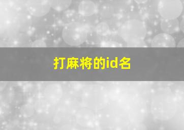 打麻将的id名