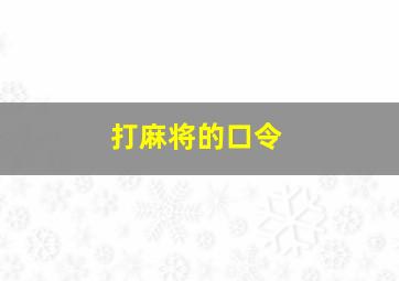 打麻将的口令