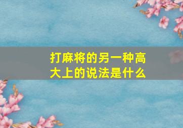 打麻将的另一种高大上的说法是什么