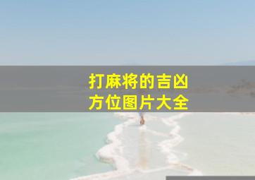 打麻将的吉凶方位图片大全