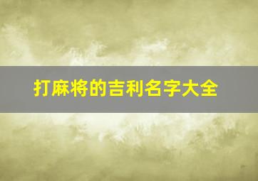 打麻将的吉利名字大全