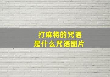 打麻将的咒语是什么咒语图片