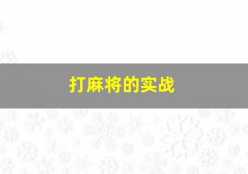 打麻将的实战