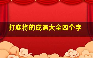 打麻将的成语大全四个字