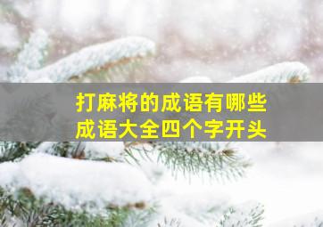 打麻将的成语有哪些成语大全四个字开头