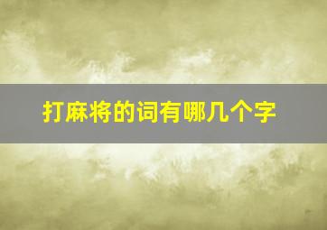 打麻将的词有哪几个字