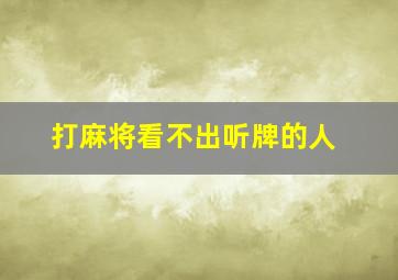 打麻将看不出听牌的人