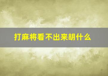 打麻将看不出来胡什么