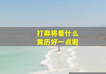 打麻将看什么黄历好一点呢