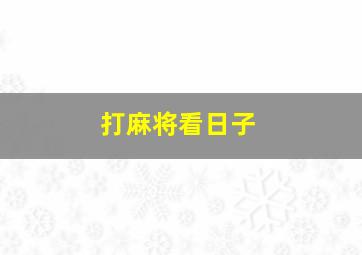 打麻将看日子